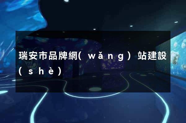 瑞安市品牌網(wǎng)站建設(shè)