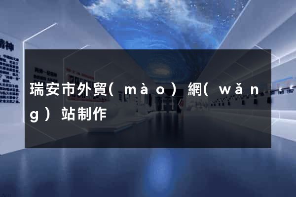 瑞安市外貿(mào)網(wǎng)站制作