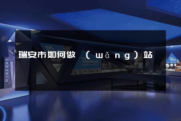 瑞安市如何做網(wǎng)站