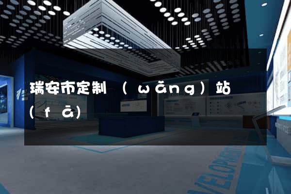 瑞安市定制網(wǎng)站開發(fā)