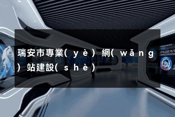 瑞安市專業(yè)網(wǎng)站建設(shè)