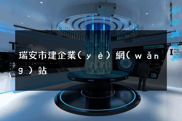 瑞安市建企業(yè)網(wǎng)站
