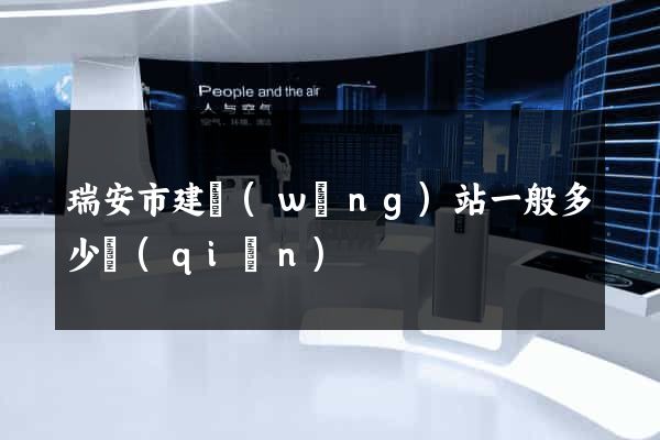 瑞安市建網(wǎng)站一般多少錢(qián)