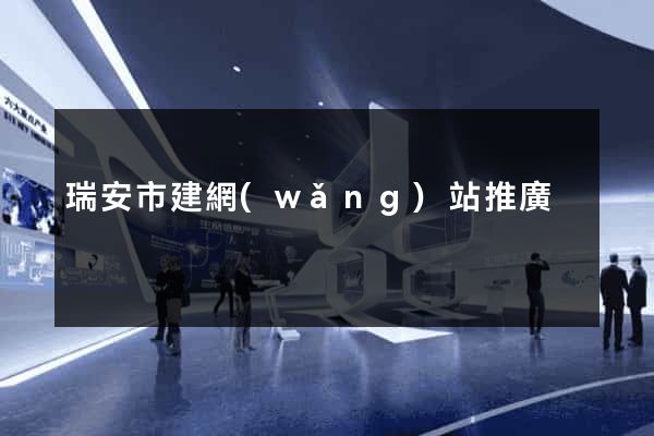 瑞安市建網(wǎng)站推廣