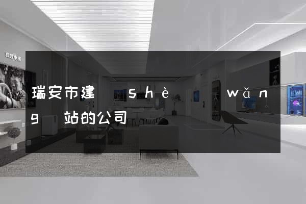 瑞安市建設(shè)網(wǎng)站的公司