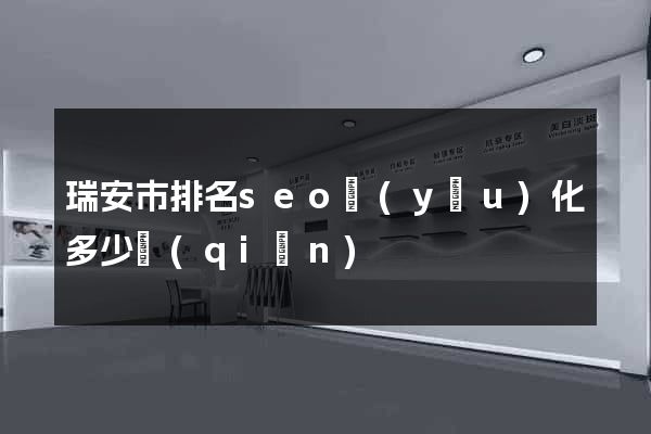 瑞安市排名seo優(yōu)化多少錢(qián)