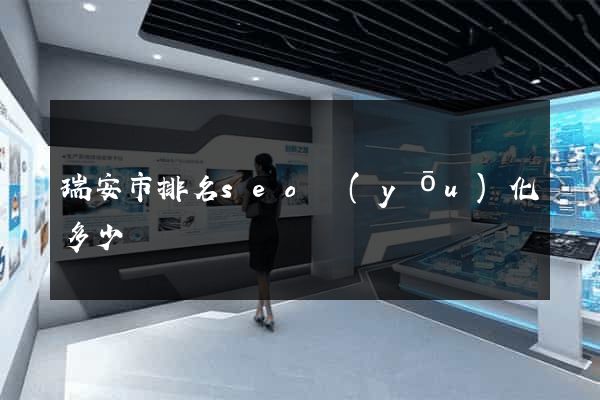 瑞安市排名seo優(yōu)化多少錢