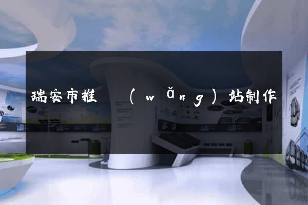 瑞安市推廣網(wǎng)站制作