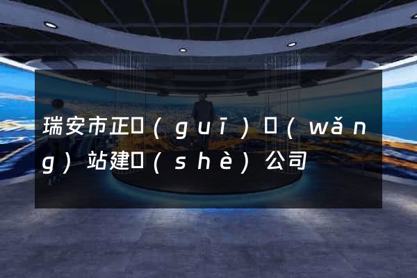 瑞安市正規(guī)網(wǎng)站建設(shè)公司