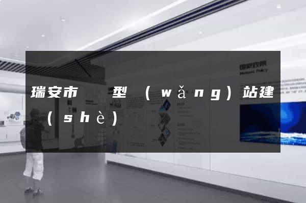 瑞安市營銷型網(wǎng)站建設(shè)