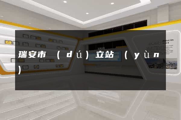 瑞安市獨(dú)立站運(yùn)營