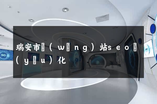 瑞安市網(wǎng)站seo優(yōu)化