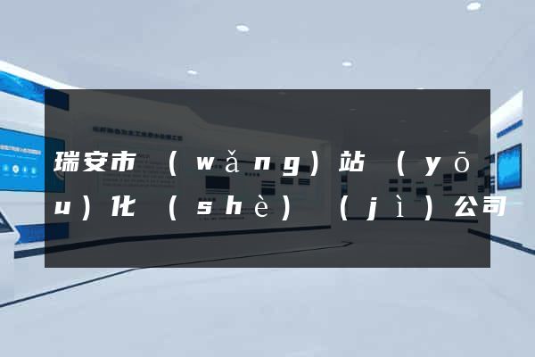 瑞安市網(wǎng)站優(yōu)化設(shè)計(jì)公司