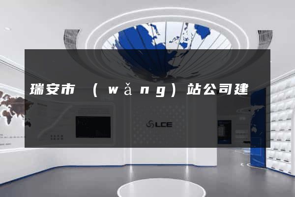 瑞安市網(wǎng)站公司建設
