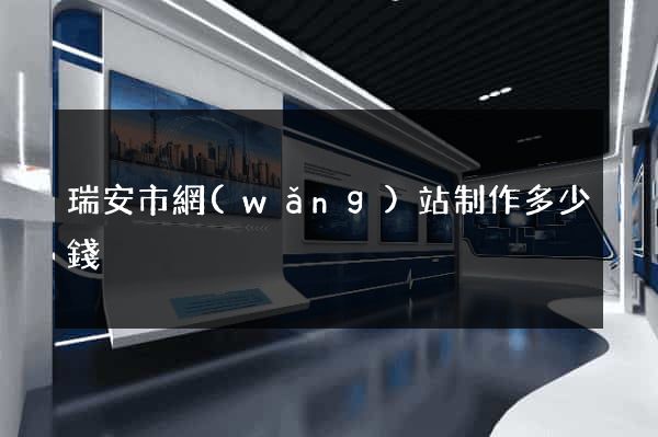 瑞安市網(wǎng)站制作多少錢