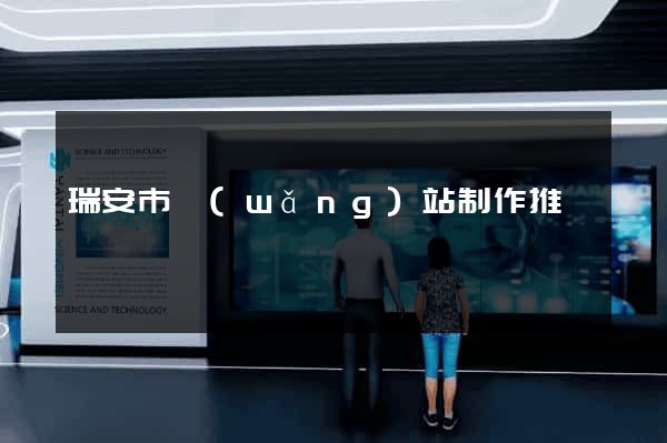 瑞安市網(wǎng)站制作推廣