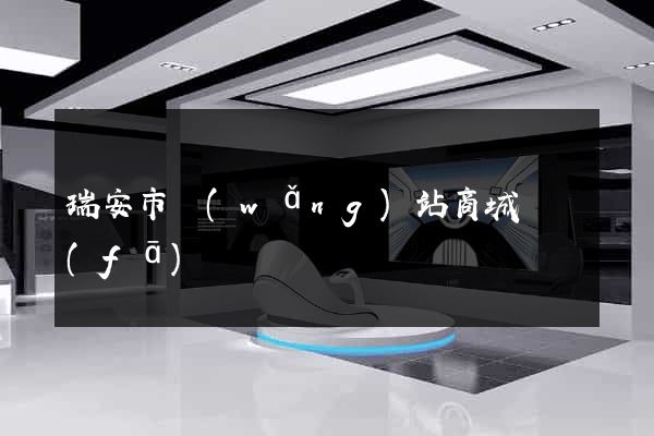 瑞安市網(wǎng)站商城開發(fā)