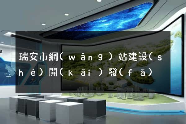 瑞安市網(wǎng)站建設(shè)開(kāi)發(fā)