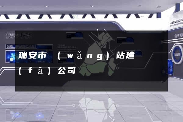 瑞安市網(wǎng)站建設開發(fā)公司