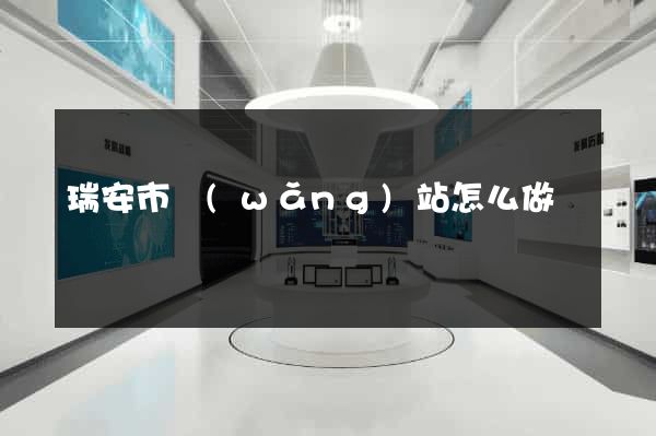 瑞安市網(wǎng)站怎么做