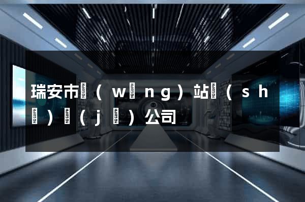 瑞安市網(wǎng)站設(shè)計(jì)公司