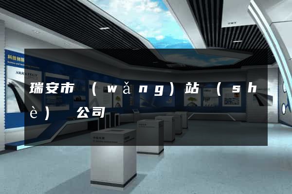 瑞安市網(wǎng)站設(shè)計公司