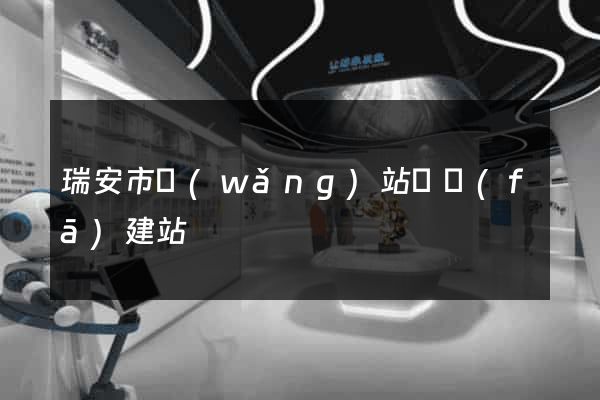 瑞安市網(wǎng)站開發(fā)建站