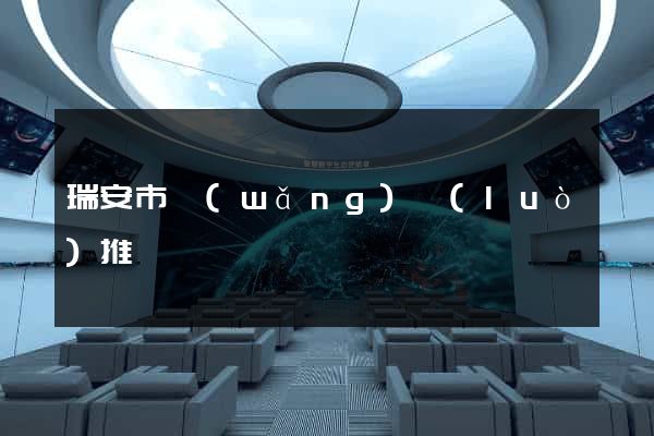 瑞安市網(wǎng)絡(luò)推廣