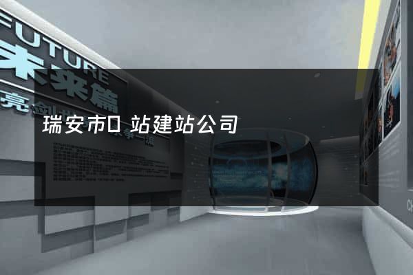 瑞安市網站建站公司