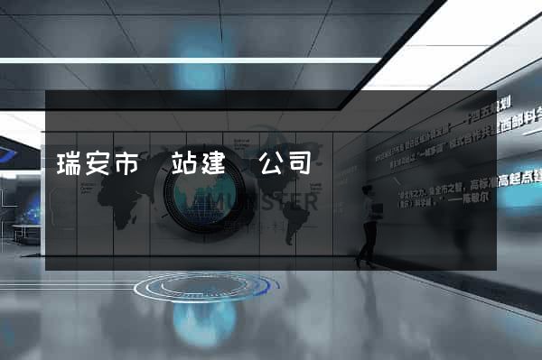 瑞安市網站建設公司
