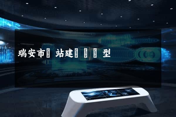 瑞安市網站建設營銷型