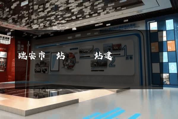 瑞安市網站設計網站建設