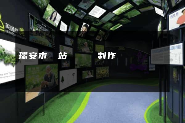 瑞安市網站設計與制作