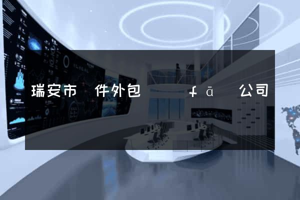 瑞安市軟件外包開發(fā)公司