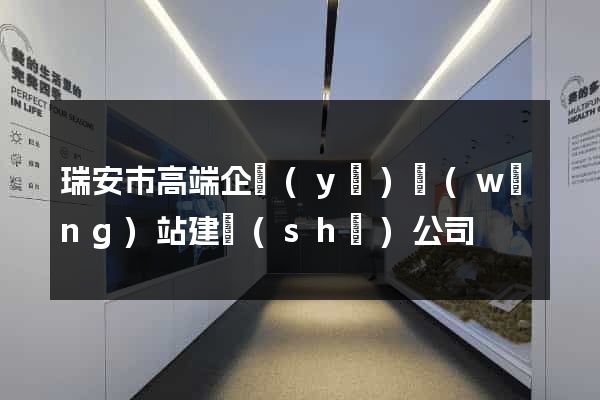 瑞安市高端企業(yè)網(wǎng)站建設(shè)公司