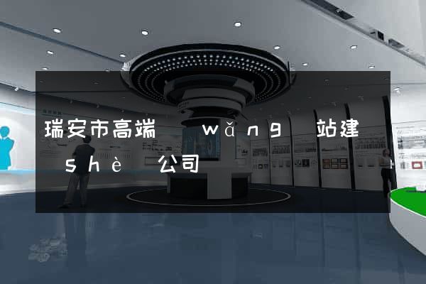 瑞安市高端網(wǎng)站建設(shè)公司