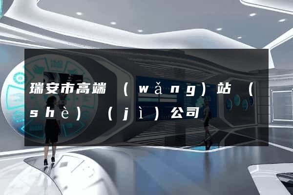 瑞安市高端網(wǎng)站設(shè)計(jì)公司