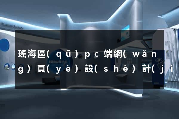 瑤海區(qū)pc端網(wǎng)頁(yè)設(shè)計(jì)公司
