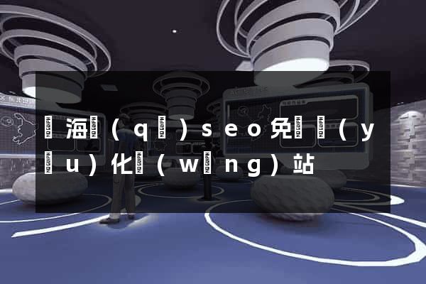 瑤海區(qū)seo免費優(yōu)化網(wǎng)站