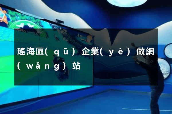 瑤海區(qū)企業(yè)做網(wǎng)站