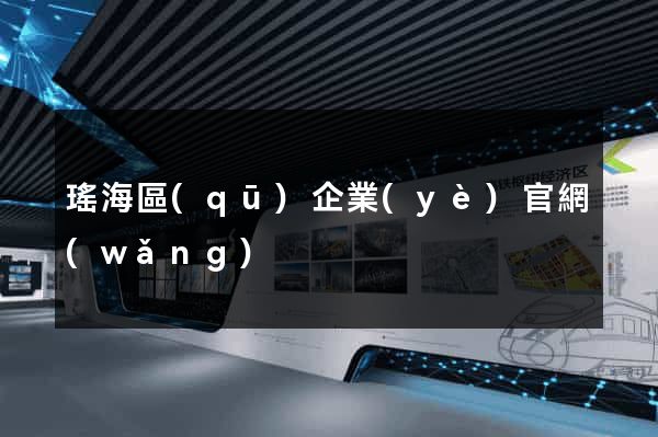 瑤海區(qū)企業(yè)官網(wǎng)