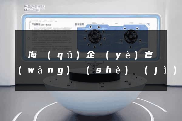 瑤海區(qū)企業(yè)官網(wǎng)設(shè)計(jì)