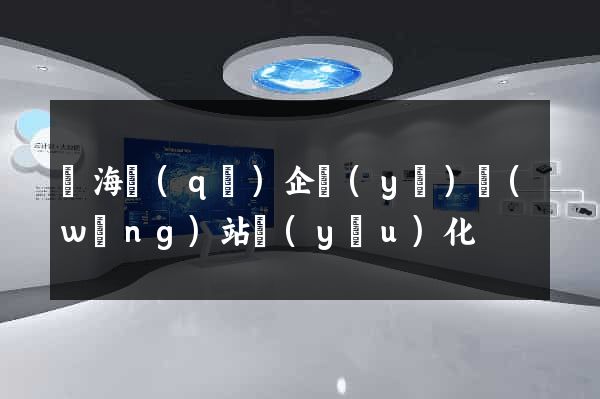 瑤海區(qū)企業(yè)網(wǎng)站優(yōu)化