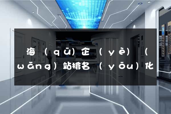 瑤海區(qū)企業(yè)網(wǎng)站排名優(yōu)化