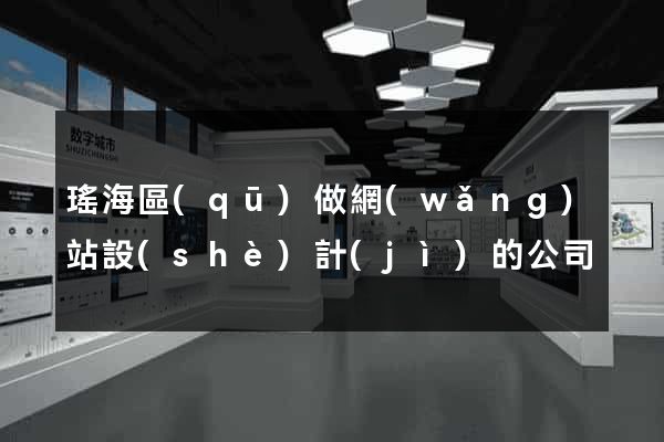 瑤海區(qū)做網(wǎng)站設(shè)計(jì)的公司