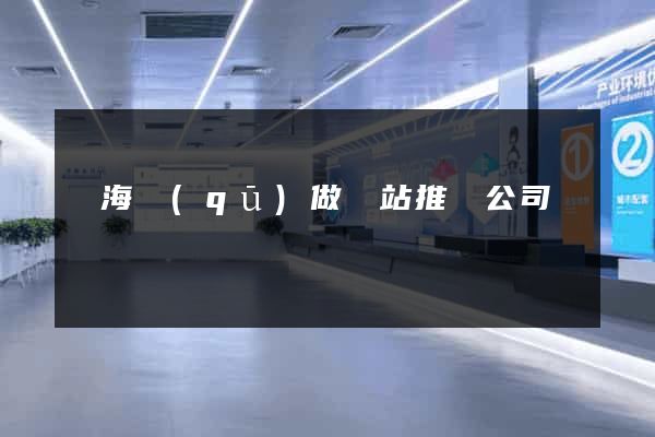 瑤海區(qū)做網站推廣公司