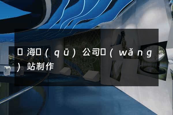 瑤海區(qū)公司網(wǎng)站制作