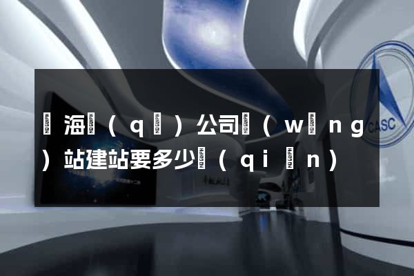 瑤海區(qū)公司網(wǎng)站建站要多少錢(qián)