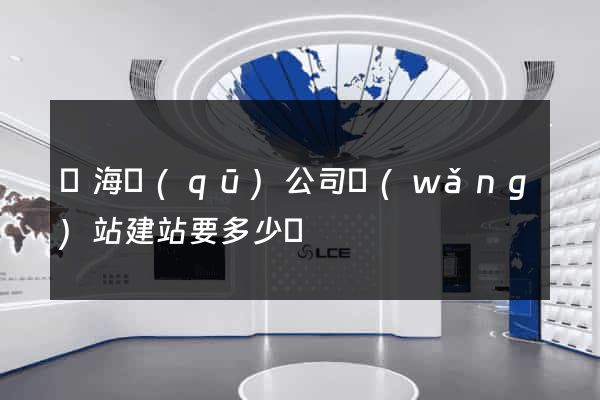 瑤海區(qū)公司網(wǎng)站建站要多少錢