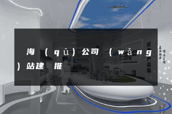 瑤海區(qū)公司網(wǎng)站建設推廣